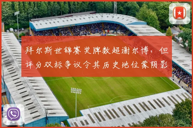 拜尔斯世锦赛奖牌数超谢尔博,但评分双标争议令其历史地位蒙阴影