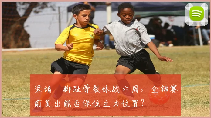 梁靖崑脚趾骨裂休战六周,全锦赛前复出能否保住主力位置?