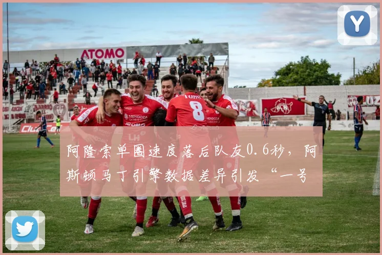 阿隆索单圈速度落后队友0.6秒,阿斯顿马丁引擎数据差异引发“一号车手”特权质疑